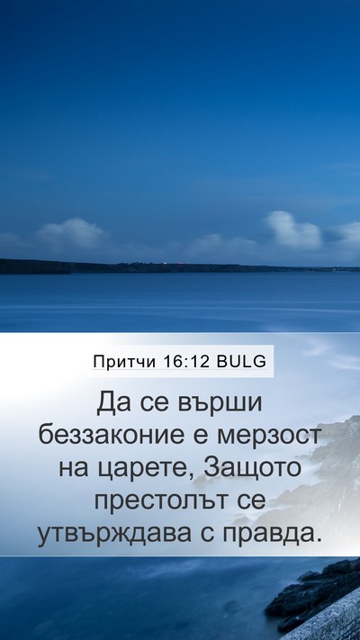 Притчи 16:12 BULG Bible Verse Image