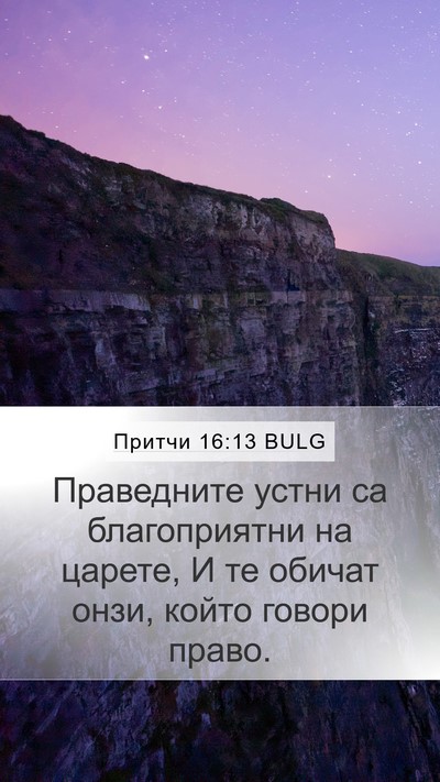 Притчи 16:13 BULG Bible Verse Image