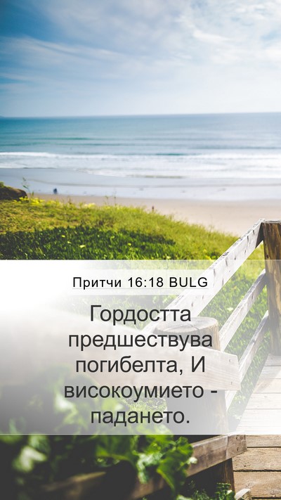 Притчи 16:18 BULG Bible Verse Image