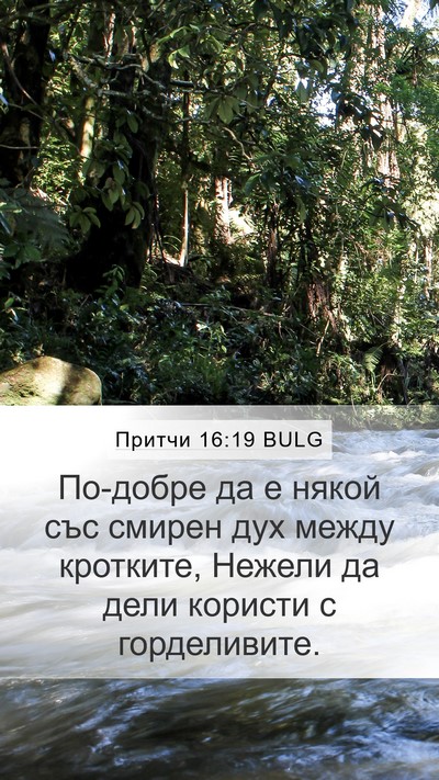 Притчи 16:19 BULG Bible Verse Image