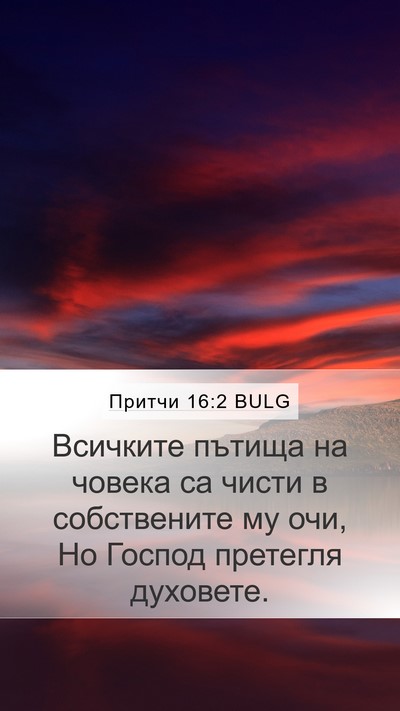 Притчи 16:2 BULG Bible Verse Image