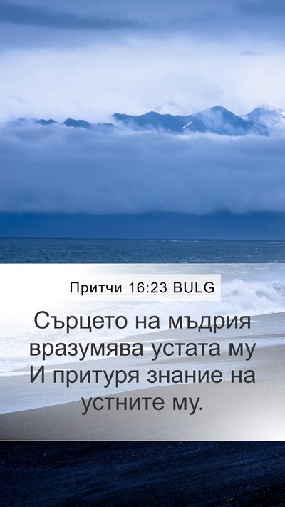 Притчи 16:23 BULG Bible Verse Image