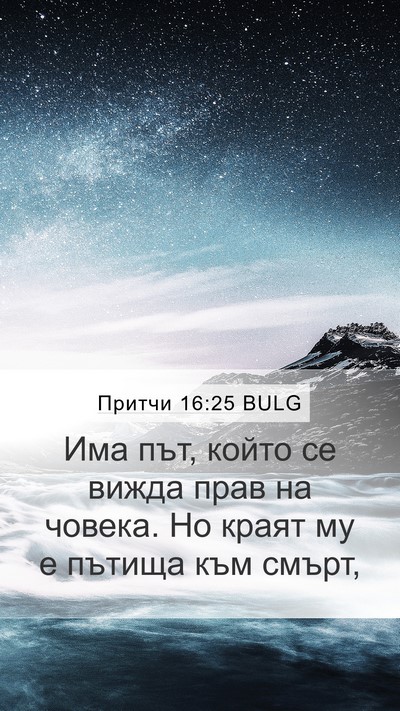 Притчи 16:25 BULG Bible Verse Image
