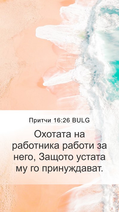 Притчи 16:26 BULG Mobile Phone Wallpaper - Охотата на работника - Mobile Bible Verse Wallpaper