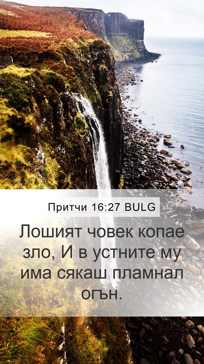 Притчи 16:27 BULG Bible Verse Image