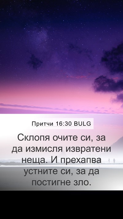 Притчи 16:30 BULG Mobile Phone Wallpaper - Склопя очите си, за да - Mobile Bible Verse Wallpaper