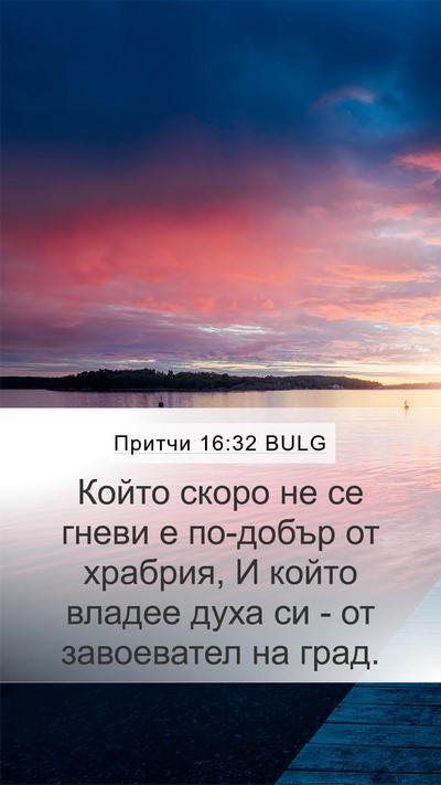 Притчи 16:32 BULG Bible Verse Image