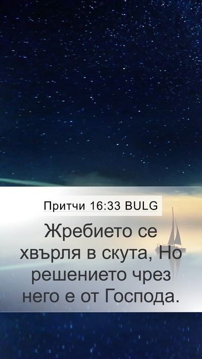 Притчи 16:33 BULG Bible Verse Image