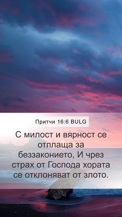 Притчи 16:6 BULG Bible Verse Image