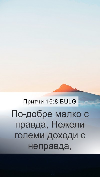 Притчи 16:8 BULG Bible Verse Image