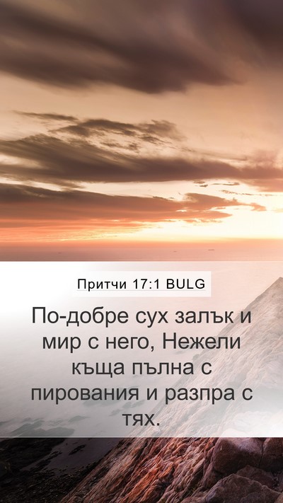 Притчи 17:1 BULG Mobile Phone Wallpaper - По-добре сух залък и мир с - Mobile Bible Verse Wallpaper