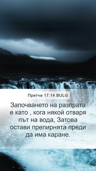 Притчи 17:14 BULG Bible Verse Image
