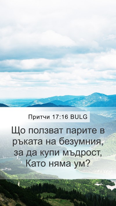 Притчи 17:16 BULG Bible Verse Image