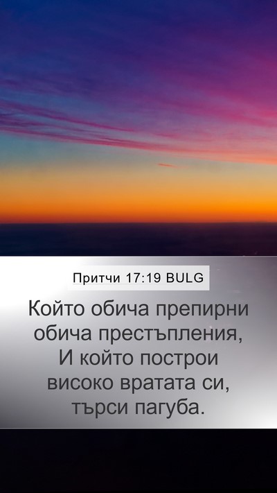 Притчи 17:19 BULG Bible Verse Image