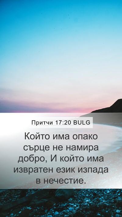 Притчи 17:20 BULG Bible Verse Image