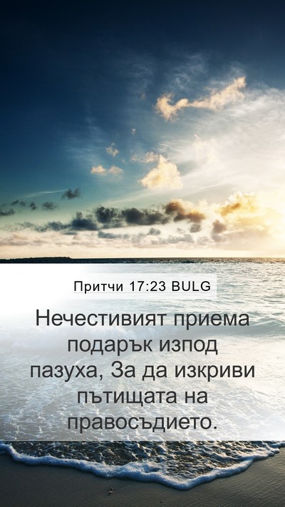 Притчи 17:23 BULG Bible Verse Image