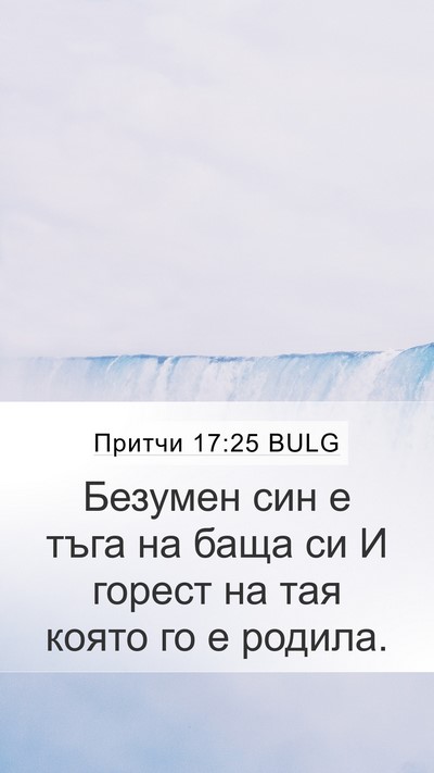 Притчи 17:25 BULG Bible Verse Image