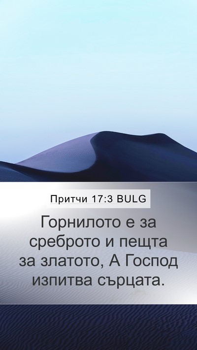 Притчи 17:3 BULG Bible Verse Image