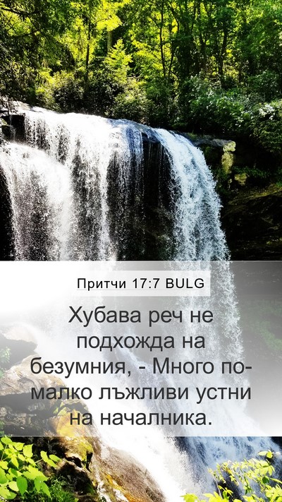 Притчи 17:7 BULG Bible Verse Image