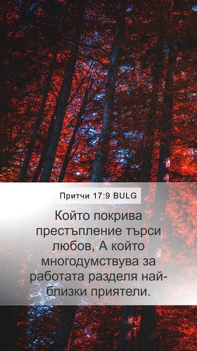 Притчи 17:9 BULG Bible Verse Image