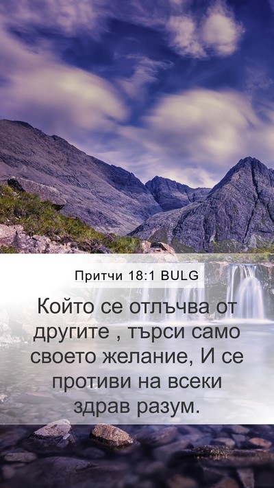 Притчи 18:1 BULG Bible Verse Image