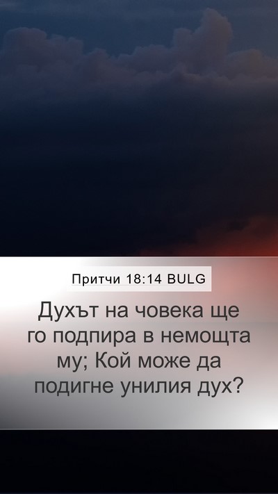 Притчи 18:14 BULG Bible Verse Image