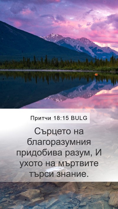 Притчи 18:15 BULG Bible Verse Image