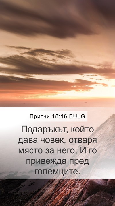Притчи 18:16 BULG Bible Verse Image