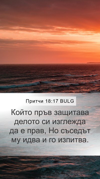 Притчи 18:17 BULG Bible Verse Image