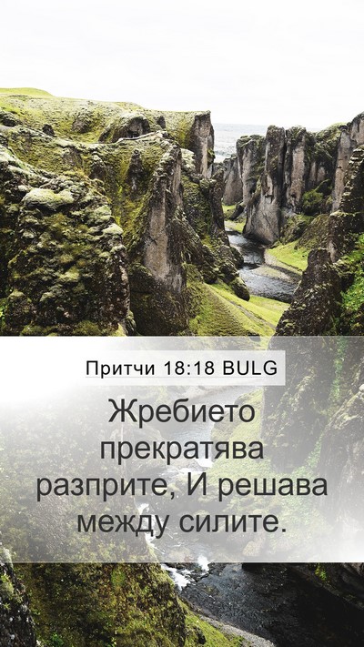Притчи 18:18 BULG Bible Verse Image