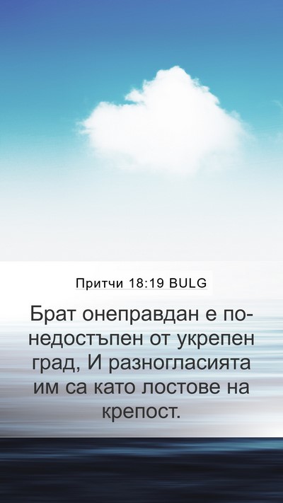 Притчи 18:19 BULG Bible Verse Image