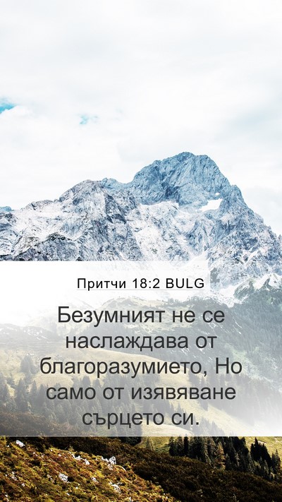 Притчи 18:2 BULG Bible Verse Image