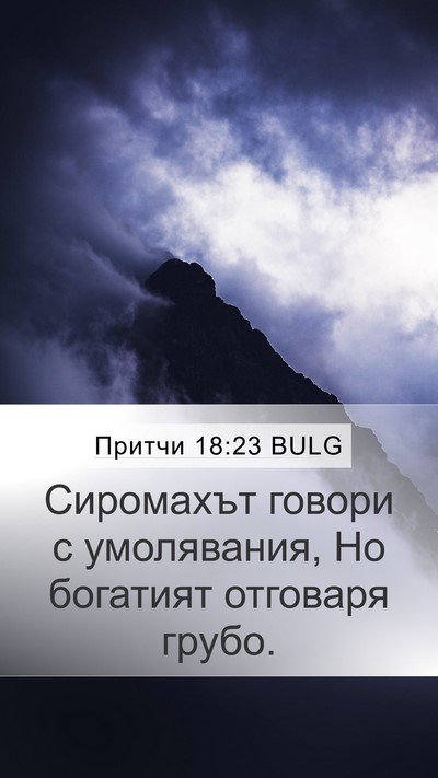 Притчи 18:23 BULG Bible Verse Image