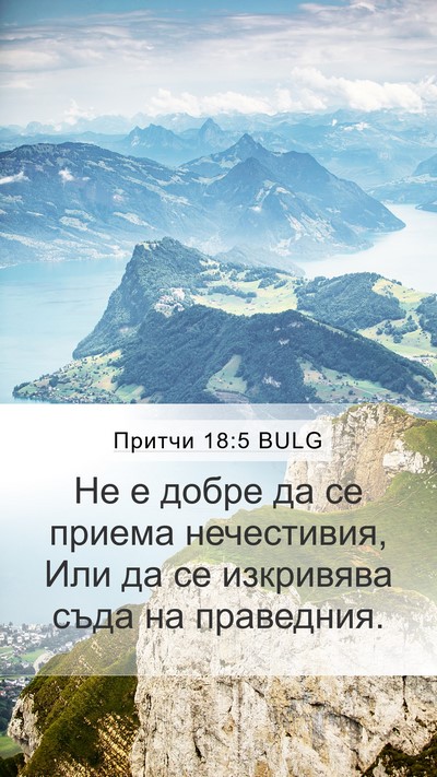 Притчи 18:5 BULG Bible Verse Image