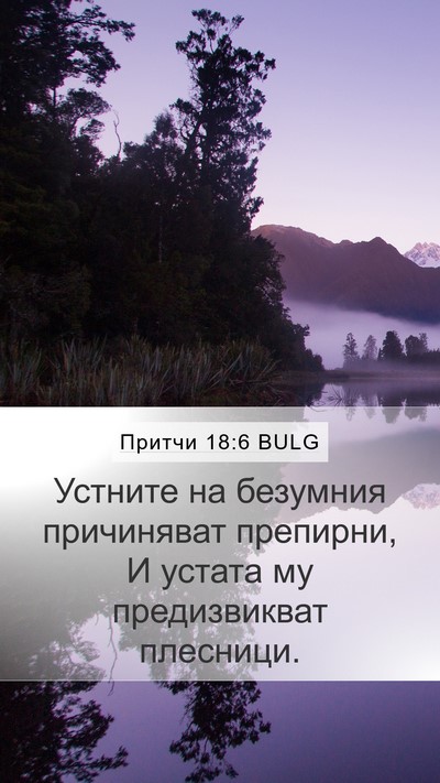 Притчи 18:6 BULG Bible Verse Image