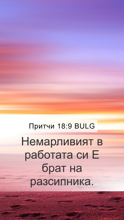 Притчи 18:9 BULG Bible Verse Image
