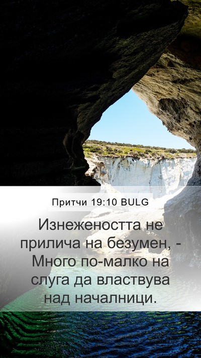 Притчи 19:10 BULG Bible Verse Image