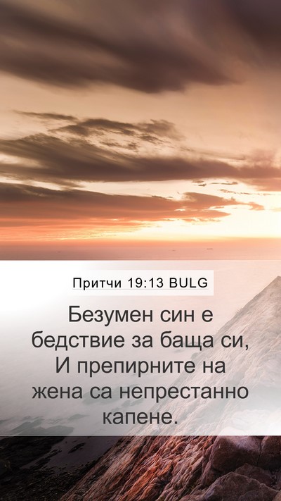 Притчи 19:13 BULG Bible Verse Image