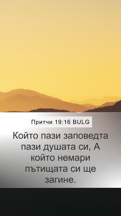 Притчи 19:16 BULG Bible Verse Image