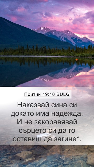 Притчи 19:18 BULG Bible Verse Image