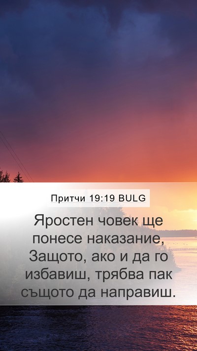 Притчи 19:19 BULG Bible Verse Image