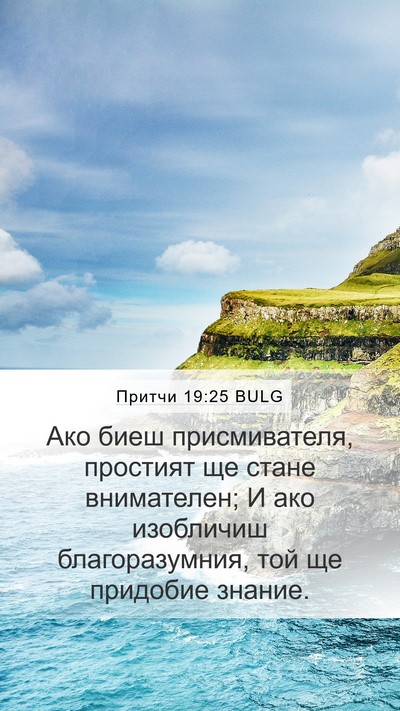 Притчи 19:25 BULG Bible Verse Image