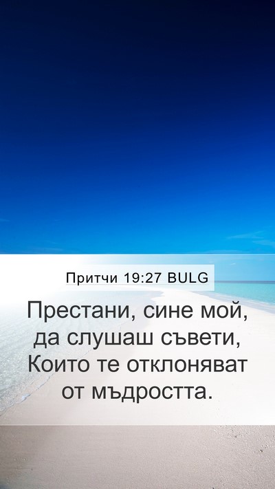 Притчи 19:27 BULG Bible Verse Image