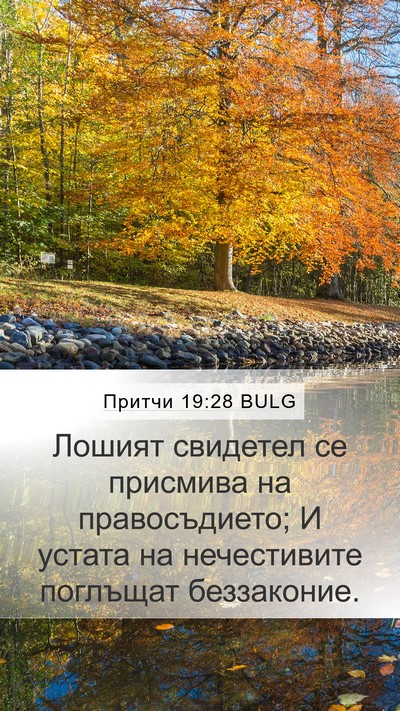 Притчи 19:28 BULG Bible Verse Image