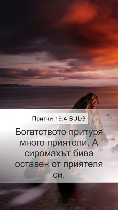 Притчи 19:4 BULG Bible Verse Image
