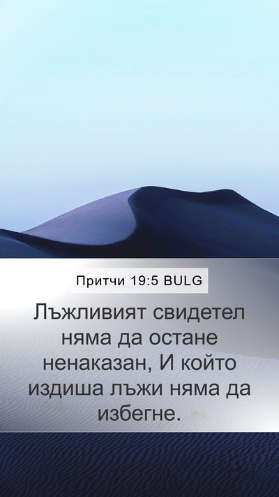 Притчи 19:5 BULG Bible Verse Image