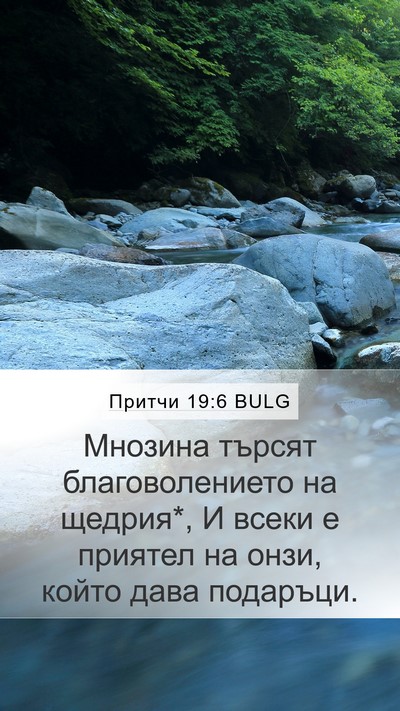 Притчи 19:6 BULG Bible Verse Image