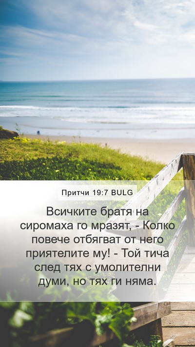 Притчи 19:7 BULG Bible Verse Image