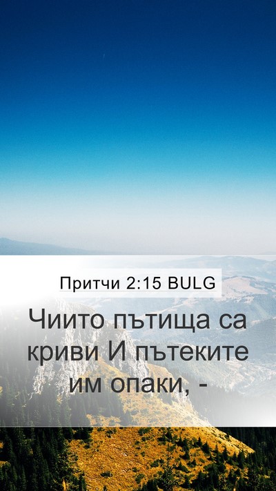 Притчи 2:15 BULG Bible Verse Image