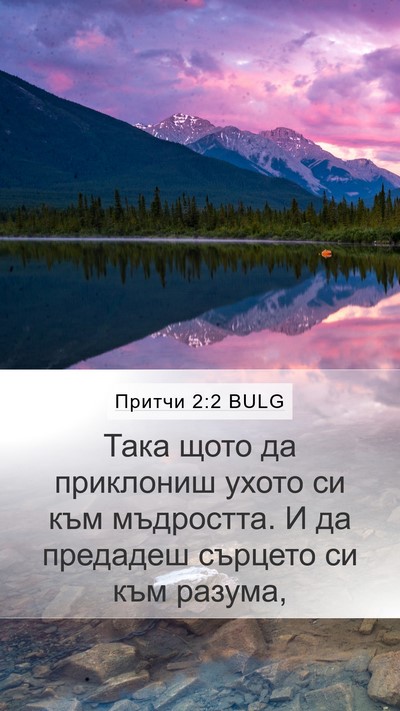 Притчи 2:2 BULG Bible Verse Image